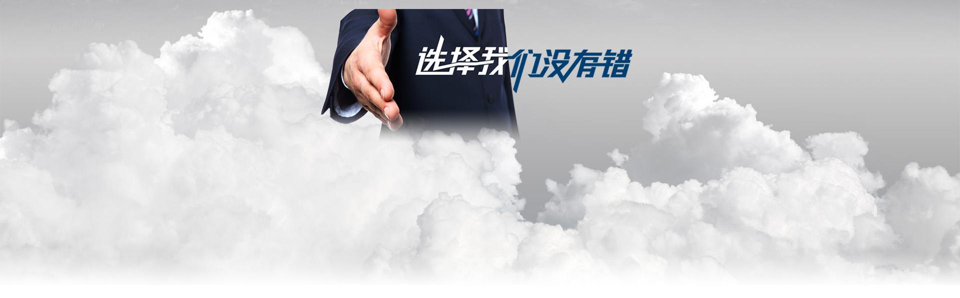 选择我们没有错